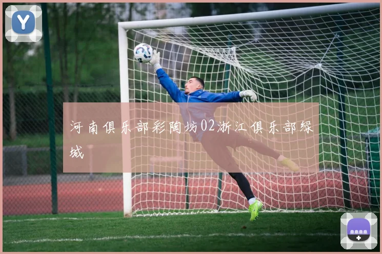 河南俱乐部彩陶坊02浙江俱乐部绿城