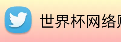 世界杯网络购彩 Logo